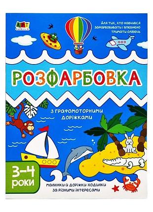 Дитяча книга "творчий збірник: розмальовка з графомоторними доріжками" арт 19005 укр