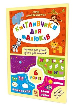 Навчальна книга кмітливчики для малюків 6 років 108203
