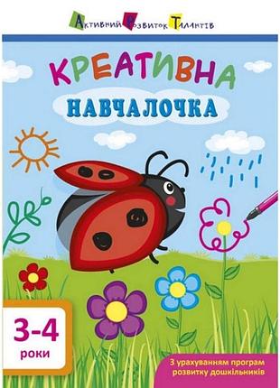 Навчальна книга "креативна навчалочка" арт 11528 укр, 3-4 роки