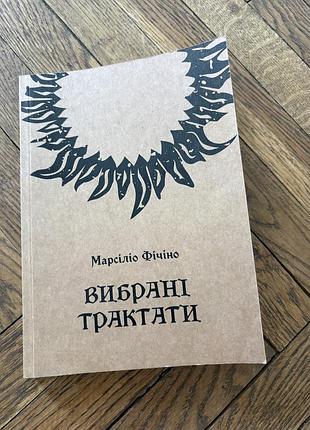 Марсіліо фічіно вибрані трактати філософія неоплатонізм алхімія пломінь езотерика