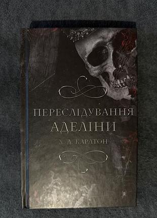 Книга «переслідування аделіни» х.д. каратон