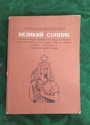 Великий сонник таємниця соломону 1990 репринт од