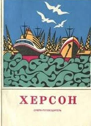Херсон : очерк-путеводитель . е. м. белоусова [и др.]. - симферополь : таврия, 1973. - 94 с. мягкая 17х13 с учетом года издания, книга имеет большую и