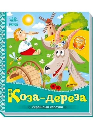Українські казочки коза-дереза 1722003 аудіо-бонус