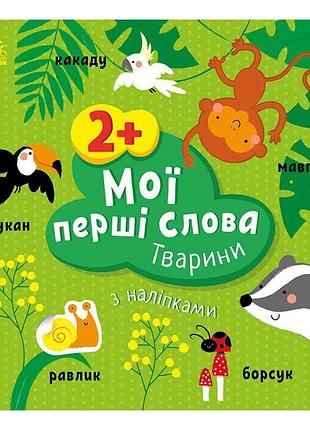 Розвиваюча книжка мої перші слова тварини 1829001 з наклейками