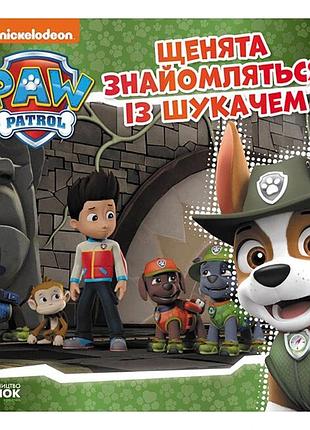 Щенячий патруль історії "щенята знайомляться з шукачем" лп193010у 24 сторінки
