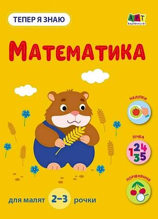 Розвиваючий зошит "тепер я знаю математика" 15219 з наклейками