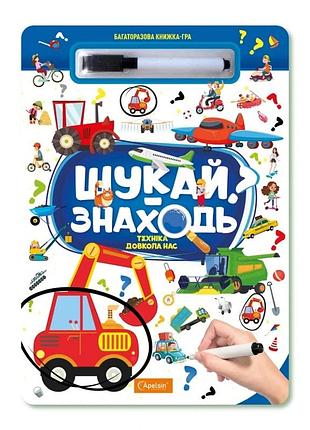 Дитяча багаторазова книжка-гра "шукай-знаходь техніка довкола нас" нт-36-3