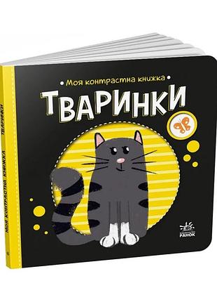 Моя контрастна книжка: "тварини" ранок 1703001 від народження
