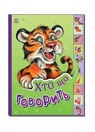 Дитяча книга маленькому познайці "хто що каже?" ранок 237020 українською