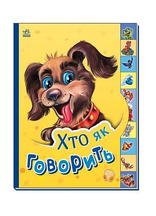 Дитяча книга маленькому познайці "хто як каже?" ранок 237019 українською