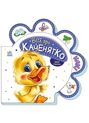 Картонна книжечка "все про всіх: все про каченя" 289024 українською мовою
