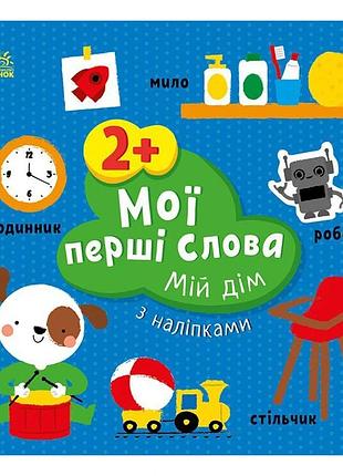 Розвиваюча книжка мої перші слова мій дім 1829003 з наліпками