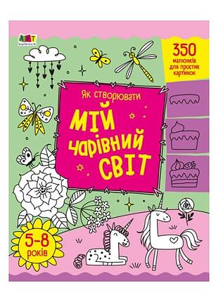 Творчий збірник "як створювати мій чарівний світ" 19013 укр