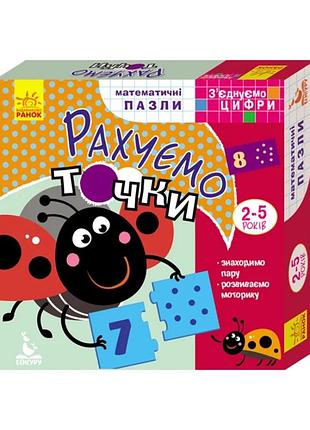 Розвиваючі пазли-половинки "рахуємо точки" 975001 з'єднуємо цифри