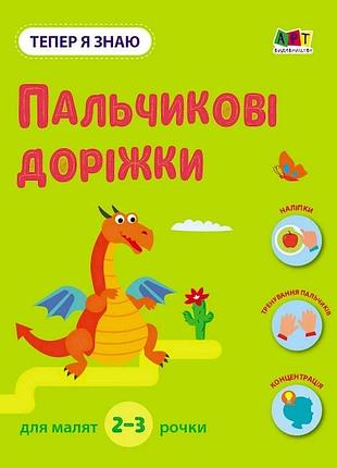 Розвиваючий зошит "тепер я знаю пальчикові доріжки" 15221 з наклейками