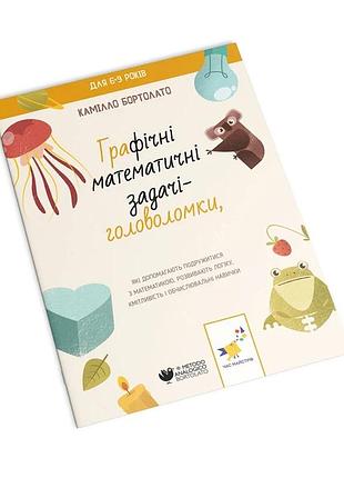 Графічні математичні задачі-головоломки 253936 камілло бортолато