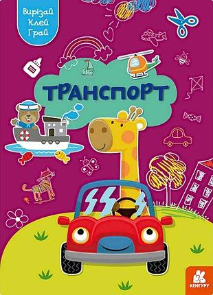 Альбом із шаблонами вирізай. клей. грай "транспорт" 1747008, 16 сторінок