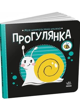 Моя контрастна книжка: "прогулянка" ранок 1703002 від народження