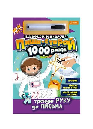Багаторазовий зошит "я треную руку до письма" нт-08-04 з маркером