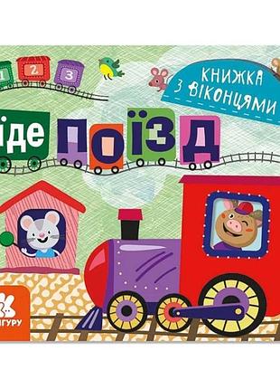 Книга з віконцями "їде поїзд" 993007 книжка-розкладайка