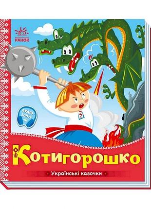 Українські казочки котигорошко 1722005 аудіо-бонус