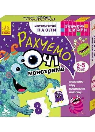 Розвиваючі пазли-половинки "рахуємо очі монстриків" 975003 з'єднуємо цифри