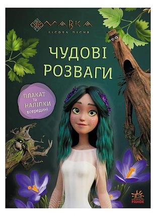 Розвиваючий зошит з наклейками "мавка пограємося з мешканцями лісу" 1423013 з плакатом