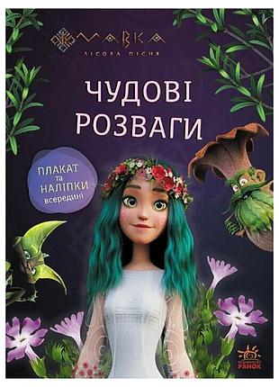 Розвиваючий зошит з наклейками "подорож до світу мавки" 1423012 з плакатом