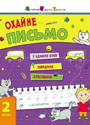 Тренувальний зошит: охайне письмо 2 клас зошит 1 19705 українська мова