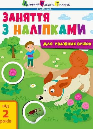 Заняття з наліпками "для уважних вушок" книга №2 15202 українська мова