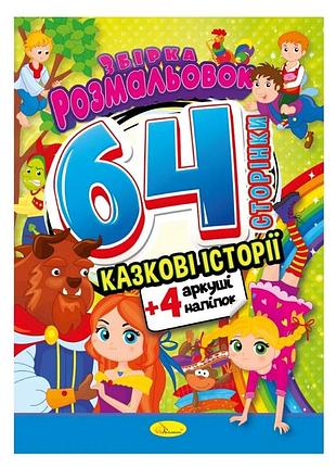 Дитяча розмальовка "казкові історії" рм-65-01, 64 сторінки