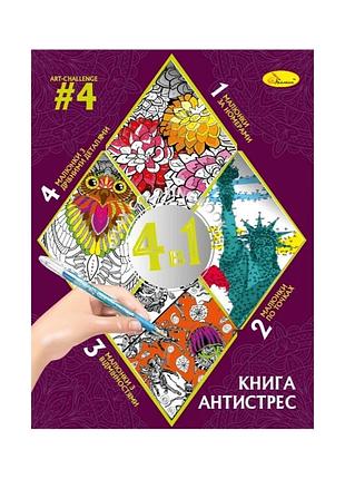 Розмальовка антистрес "relax color book 4 в 1" рм-80-04, 32 сторінки