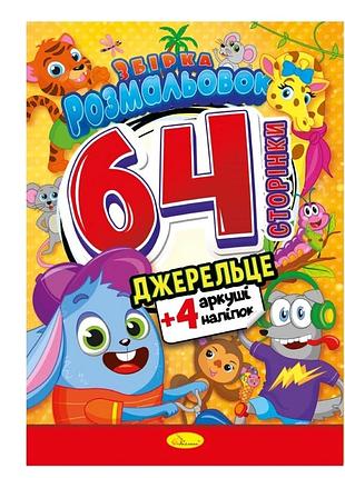 Дитяча розмальовка "джерельце" рм-65-04, 64 сторінки