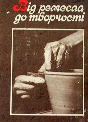 От ремесла до творчества : сборник. киев: "время", 1990р., 152с., 16арк. ил. переплет: мягкий, форма 170х235 мм.. тематический сборник при