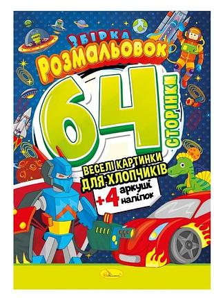 Дитяча розмальовка "для хлопчиків" рм-65-03, 64 сторінки