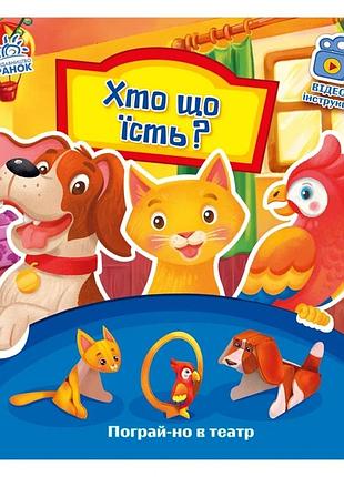 Розвиваюча книжка пограй-но в театр "хто що їсть?" 801005 з відео інструкцією