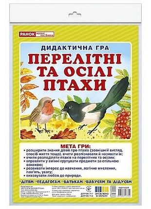 Дидактична гра "перелітні та осілі птахи" 15211033, 2 поля для гри