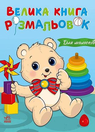 Велика книга розмальовок "для малюків" 1736027, 64 сторінки