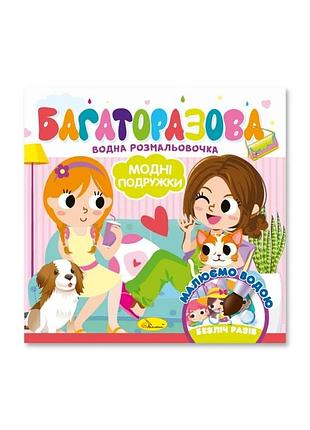 Дитяча книжечка водна розмальовка "модні дівчата" рм-92-06, 10 сторінок