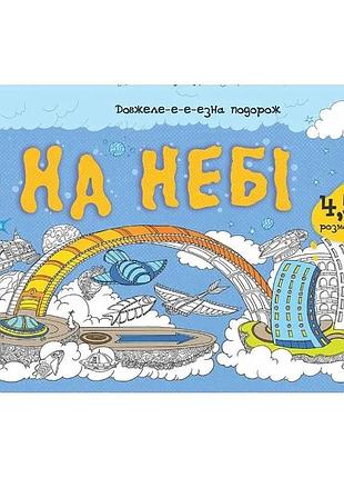 Дитяча розмальовка "довжеле-е-е-езна подорож: на небі" 784002, довжина 4,5 метра