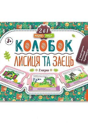 Дитяча казка-пазл "колобок. лисиця та заєць" 826004 картон, 5 сторінок