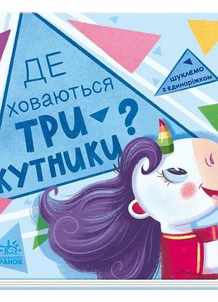 Дитяча книжечка "шукаємо з єдинорогом, де ховаються трикутники?" 1345007