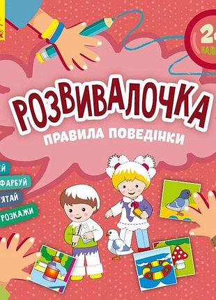 Дитяча книга розвивалочка "правила поведінки" 1581001, 24 наліпки