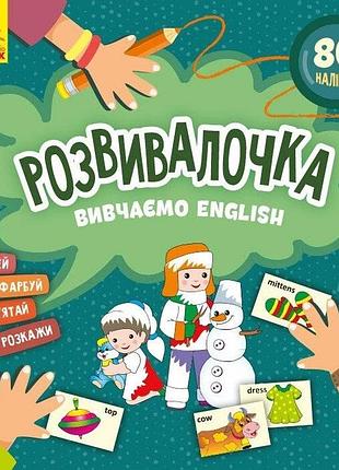 Дитяча книга розвивалочка "вивчаємо english" 1581003, 80 наліпок