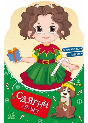 Дитяча книжка з наклейками одягни ляльку "модниця аліса на карнавалі" 615010