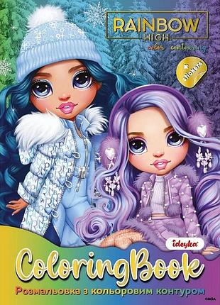 Розмальовка зі стікерами "rainbow high winter break" lcb34, 16 сторінок