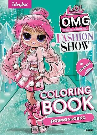 Дитяча книжка-розмальовка "fashion show larose" lcb2 зі стікерами