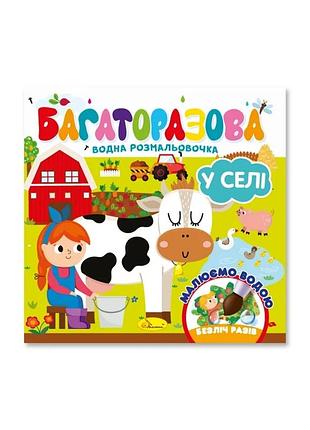 Дитяча книжечка водна розмальовка "у селі" рм-92-03, 10 сторінок