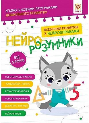 Навчальна книга "нейро-розумники" 162450, 48 сторінок